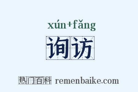 询访是什么意思的图片